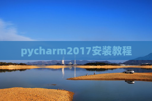 pycharm2017安装教程
