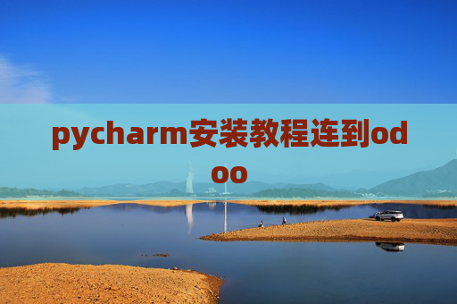 pycharm安装教程连到odoo