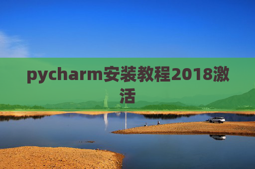 pycharm安装教程2018激活
